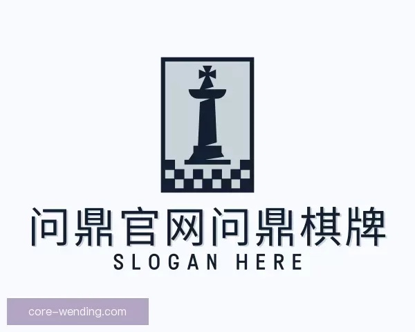 认识问鼎官网问鼎棋牌